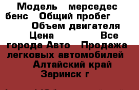 › Модель ­ мерседес бенс › Общий пробег ­ 214 000 › Объем двигателя ­ 3 › Цена ­ 400 000 - Все города Авто » Продажа легковых автомобилей   . Алтайский край,Заринск г.